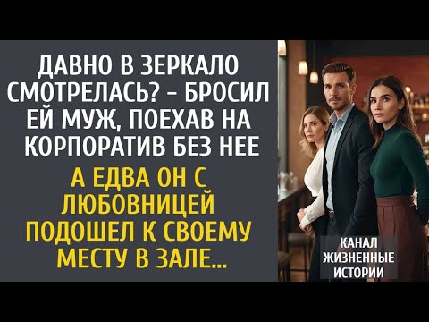 Видео: «„Давно в зеркало смотрелась?“ — усмехнулся муж и уехал один на корпоратив… Но когда он вошёл в зал