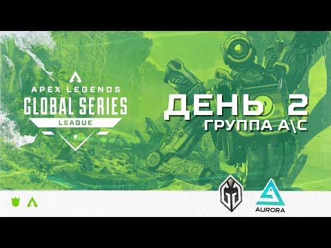 Видео: ОБЗОР ВТОРОГО ДНЯ ALGS:  SPLIT 2 PRO LEAGUE  (ГРУППЫ A/С) | Apex Legends