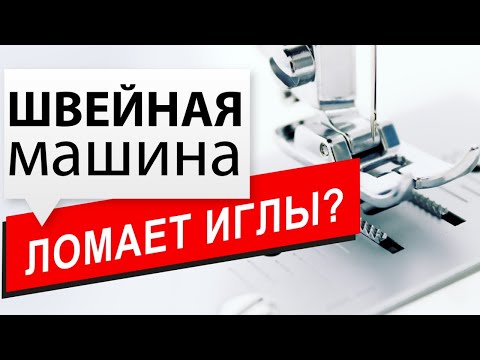 Видео: Швейная машина ломает иглы? Папа Швей знает как исправить!