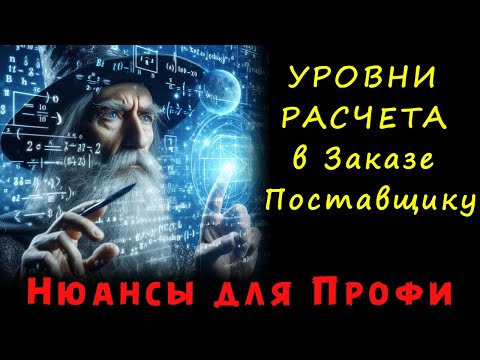Видео: Бредовые закупки и кривой заказ поставщику? Виноваты УРОВНИ РАСЧЕТА, про которые все забывают!