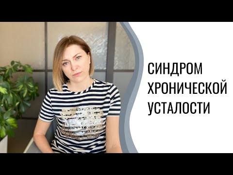 Видео: Синдром хронической усталости | Нет сил