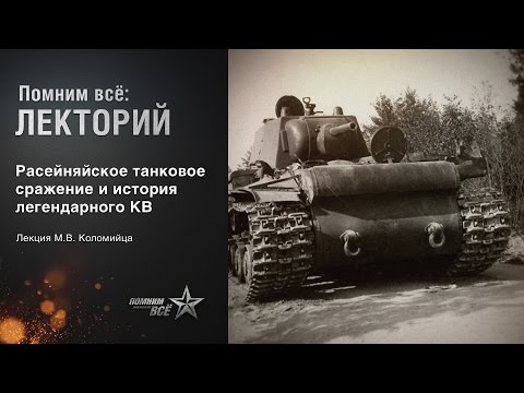 Видео: Лекция Максима Коломийца "Расейняйское танковое сражение и история легендарного КВ"