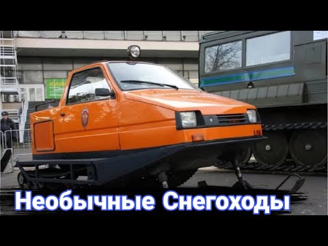 Видео: Самые необычные снегоходы и для чего они были построены.