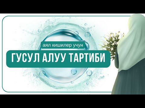 Видео: ГУСУЛ АЛУУ ОНОЙ    #гусулаялкишиучун #даарат #гусулсунноттору #гусулдун парзы