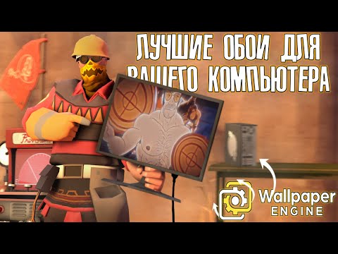 Видео: ЛУЧШИЕ ОБОИ НА ПК, СОЗДАННЫЕ КОМЬЮНИТИ TEAM FOTRESS 2! | Обзор приложения Wallpaper Engine.