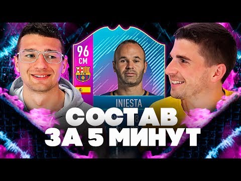 Видео: СОСТАВ ЗА 5 МИНУТ ДЛЯ ДВОИХ ft. Forzorezor