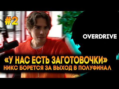 Видео: НИКС НА BETBOOM ALL-STARS 2X2 ПРОТИВ ALMAZER И OVERDRIVE / ВТОРАЯ КАРТА