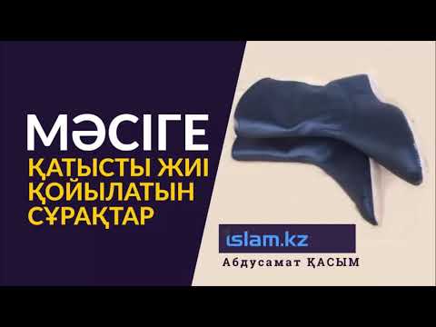 Видео: Мәсіге қатысты жиі қойылатын сұрақтар (1)