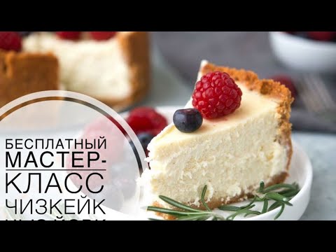 Видео: Мастер-класс по Чизкейку Нью-Йорк