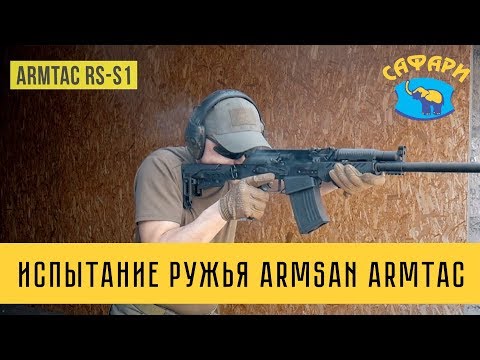 Видео: Обзор и испытание. Ружье Armsan Artmac RS S1 КАЛ. 12:76