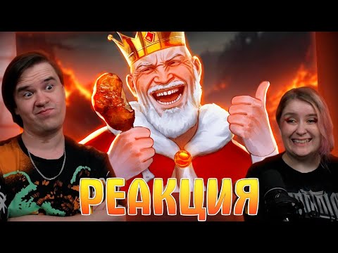 Видео: ▼КОРОЛЬ СОЖРАЛ ВСЕХ 👑🍗| РЕАКЦИЯ НА @HappyWolf |