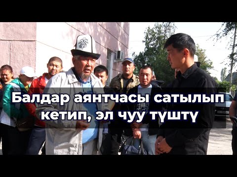 Видео: Араң жеткен балдар аянтчасы сатылып кеткен/ Чыркыраган айылдыктар