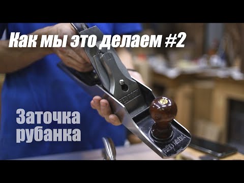 Видео: ArsenyVo - Заточка рубанка