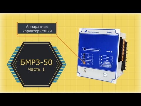 Видео: Обзор БМРЗ 50. Часть 1