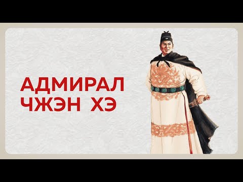 Видео: История китайского адмирала Чжэн Хэ
