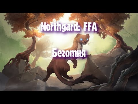 Видео: Northgard: FFA за клан Горностая (Беготня)