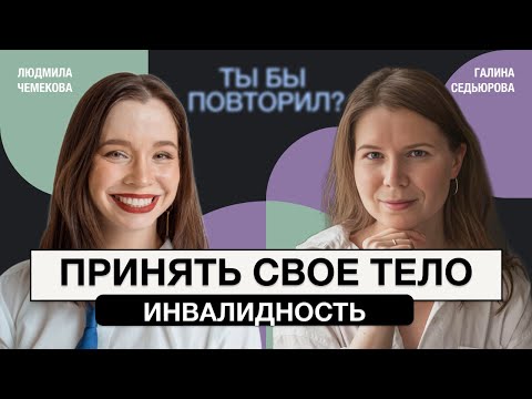 Видео: Жизнь с ДЦП. "Я не ощущаю себя ограниченной" - об инвалидности и принятии болезни. Людмила Чемекова