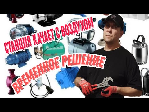 Видео: В системе водоснабжения воздух! Как решить проблему?