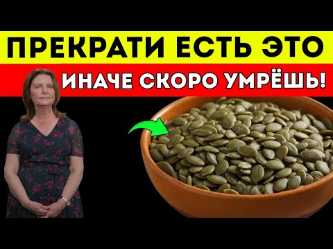 Видео: Для Тех, Кому За Шестьдесят 3 Семени, Которые НЕЛЬЗЯ Есть, И 3 Обязательных Семени В Твоём Рационе!