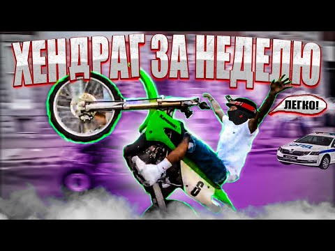 Видео: От Вилли До Хендрага за НЕДЕЛЮ / КАК ЛЕГКО ВАЛИТЬ НА ЗАДНЕМ / 1 ЧАСТЬ…