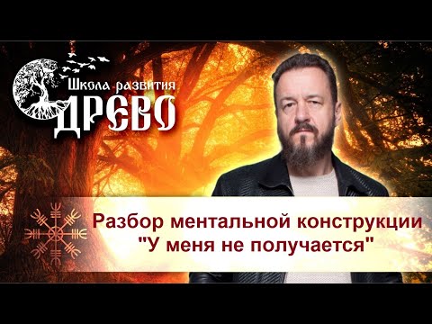 Видео: Разбор ментальной конструкции "У меня не получается"