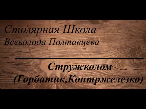Видео: Стружколом ( Горбатик, Контржелезко )