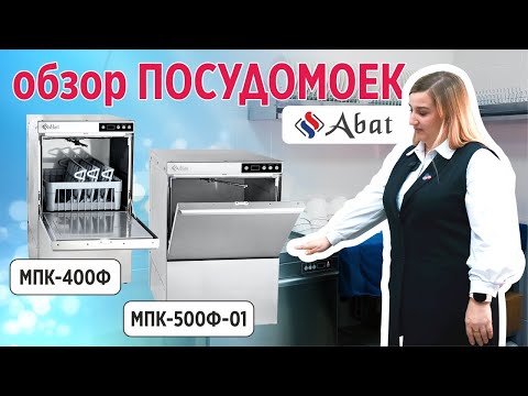 Видео: Обзор посудомоечных машин Abat