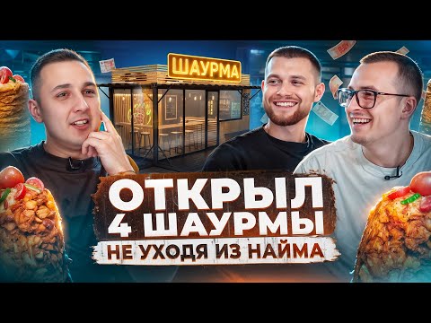 Видео: Как открыть бизнес не уходя из найма? Открыл 4 точки шаурмы.