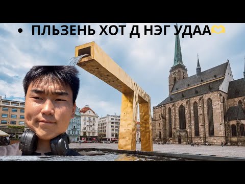 Видео: Пльзень хотод гайхалтай зүйлтэй таарсан нь