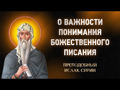Видео: Исаак Сирин — 62 О важности понимания Божественного Писания — Слова подвижнические