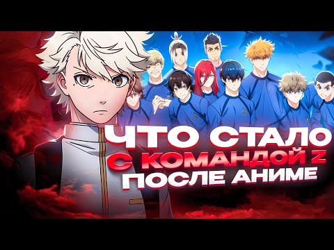 Видео: ЧТО СТАЛО С КОМАНДОЙ ИСАГИ? | BLUE LOCK
