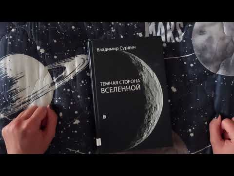 Видео: Владимир Сурдин. Темная сторона Вселенной. Читательский дневник. 06.10.2024