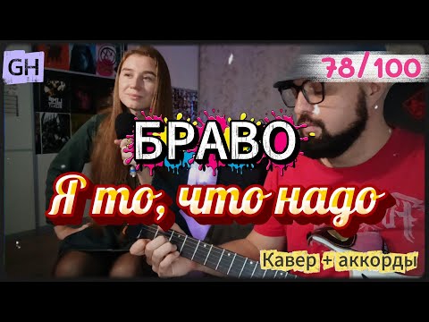 Видео: GH #78 Браво - Я то, что надо (Кавер + аккорды)