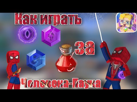 Видео: Как играть за человека-паука в Блокмен го бед варс? Blockman Go Twi4x bed wars.