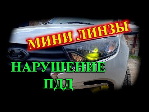 Видео: МИНИ ЛИНЗЫ или ОБМАН ГИБДД // ПОЧЕМУ МИНИ ЛИНЗЫ ЭТО НАРУШЕНИЕ ПДД ?