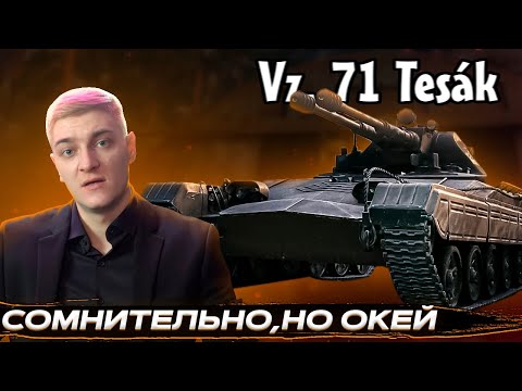 Видео: ПЕРВЫЙ БОЙ КОРБЕНА НА Vz. 71 Tesák 📣