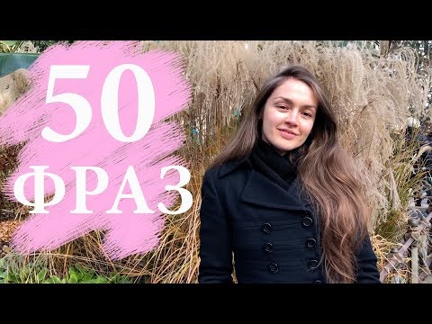 Видео: 50 РАЗГОВОРНЫХ ФРАЗ НА ИТАЛЬЯНСКОМ ЯЗЫКЕ