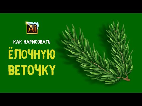 Видео: КАК НАРИСОВАТЬ ЁЛОЧНУЮ ВЕТОЧКУ. Урок в Adobe Illustrator (в Иллюстраторе)