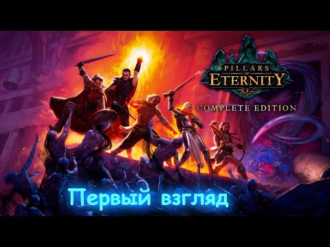 Видео: Pillars of Eternity - Definitive Edition || Геймплей || Временно бесплатно