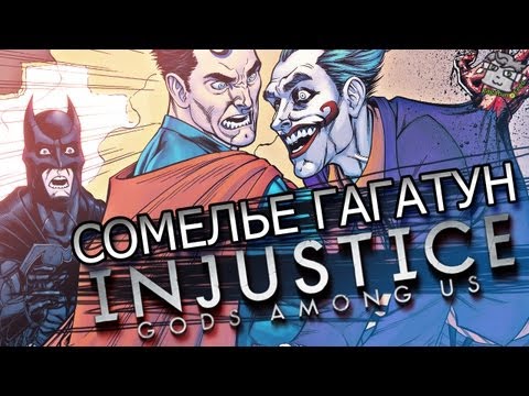 Видео: Сомелье Гагатун - Injustice: Gods Among Us