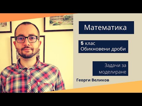 Видео: Задачи за моделиране - 7