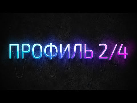 Видео: Профиль 2/4 Дизайн Человека / Human Design