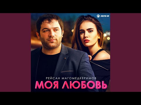 Видео: Моя любовь