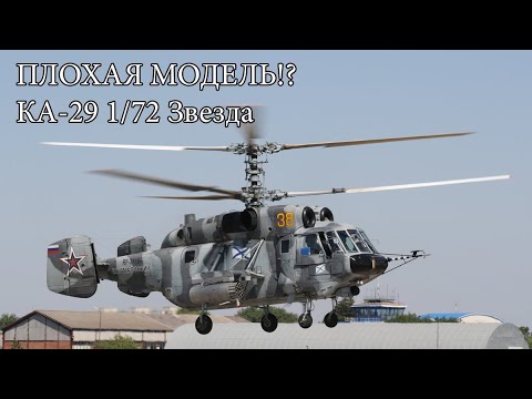 Видео: Не покупай пока не посмотришь, обзор сборной  модели КА-29 от звезды.