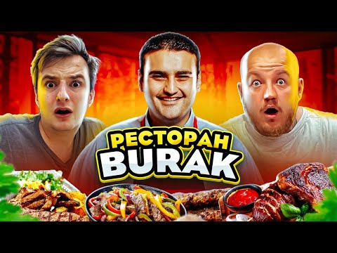 Видео: ВСЕ ТАК ПЛОХО? РЕСТОРАН CZN BURAK  В СТАМБУЛЕ! ЛУЧШЕ НУСРЕТА