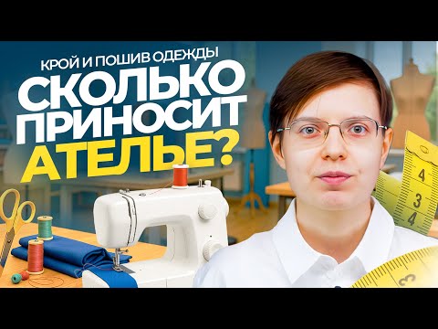 Видео: Сколько приносит ателье. Выручка, прибыль и все нюансы швейного бизнеса