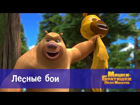 Видео: Мишки-братишки. План монстра - Серия 45.Лесные бои - Премьера мультфильма