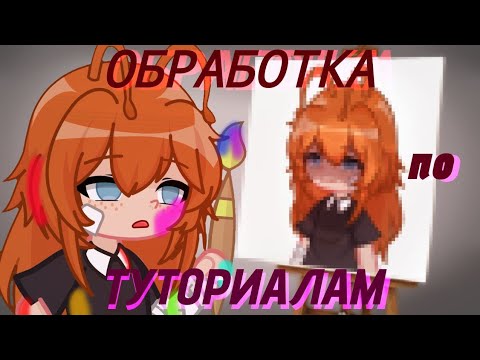 Видео: ДЕЛАЮ ОБРАБОТКУ ПО ТУТОРИАЛАМ ИЗ ЮТУБА†
