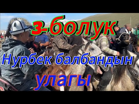 Видео: Нурбек балбандын улагы 3 болук