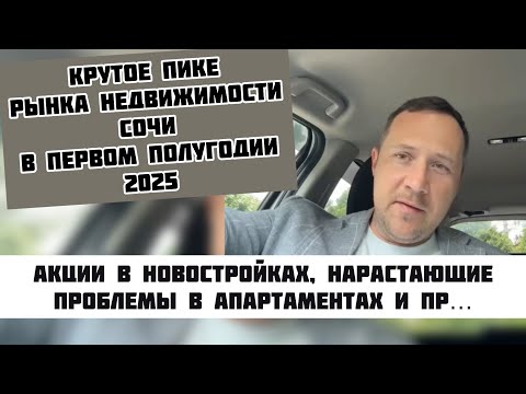 Видео: Стагнация и нарастающие проблемы в  #недвижимостьсочи #квартиравсочи #домвсочи #риелторсочи